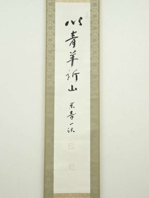 道具 ] - 道具 佃一祐筆 「以青羊祈山」 肉筆紙本掛軸（保護箱